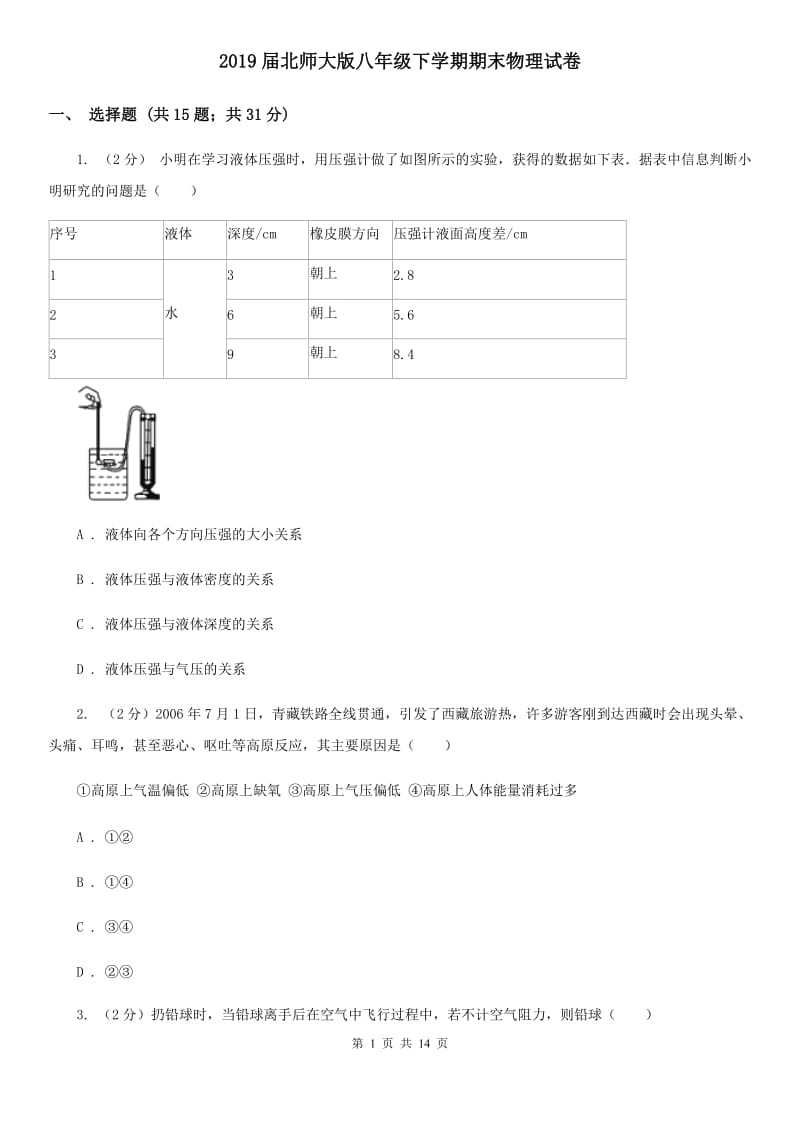 2019届北师大版八年级下学期期末物理试卷.doc_第1页