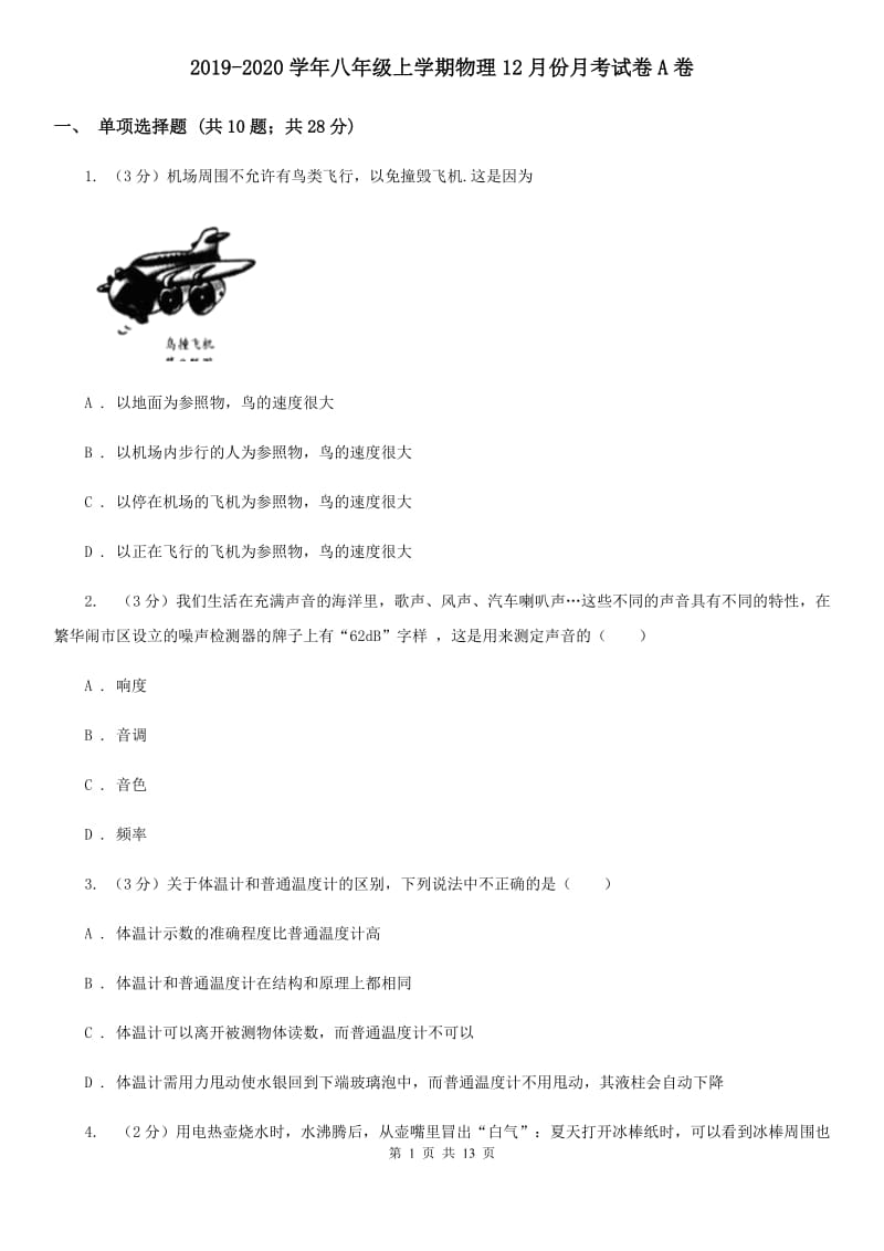 2019-2020学年八年级上学期物理12月份月考试卷A卷.doc_第1页