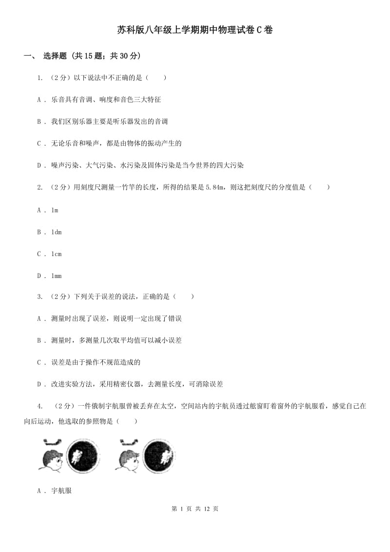 苏科版八年级上学期期中物理试卷C卷.doc_第1页