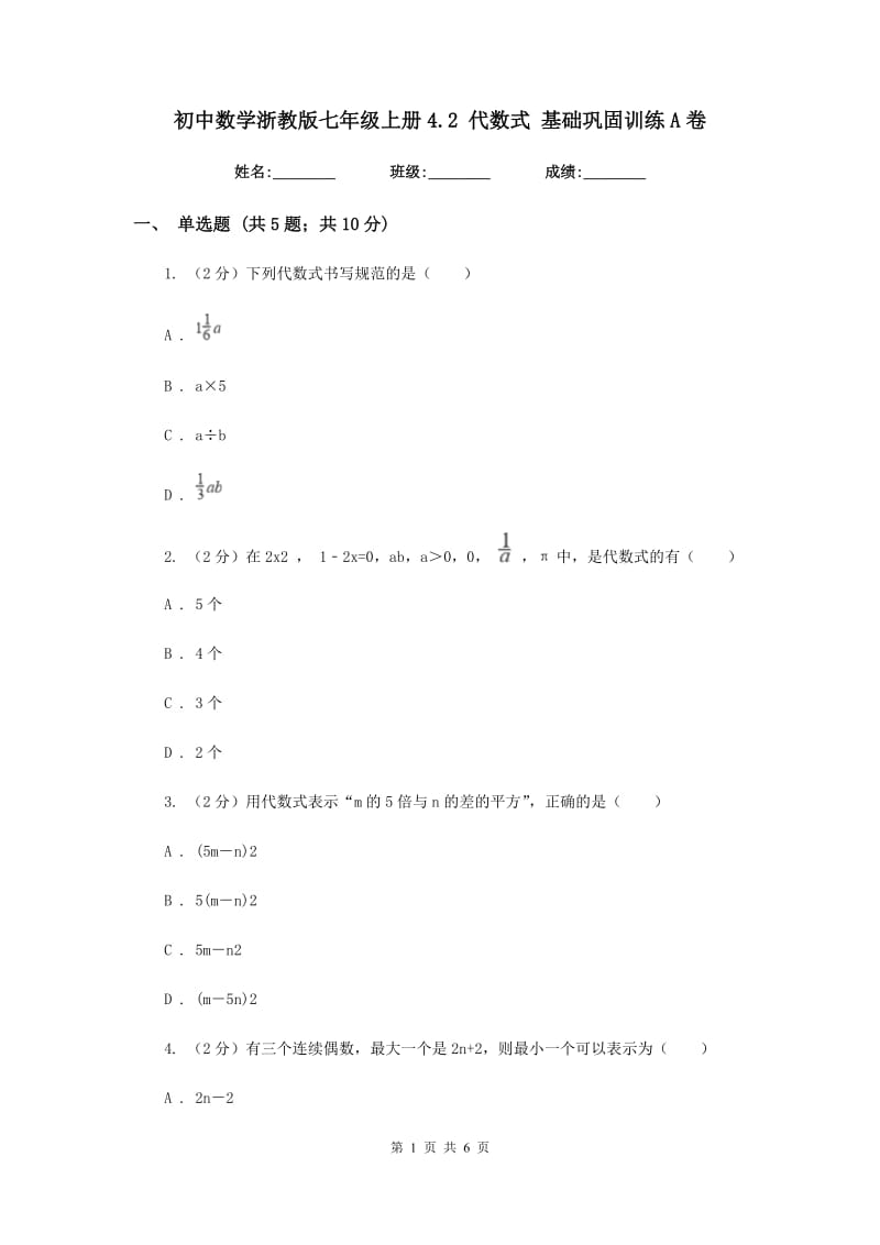 初中数学浙教版七年级上册4.2代数式基础巩固训练A卷.doc_第1页