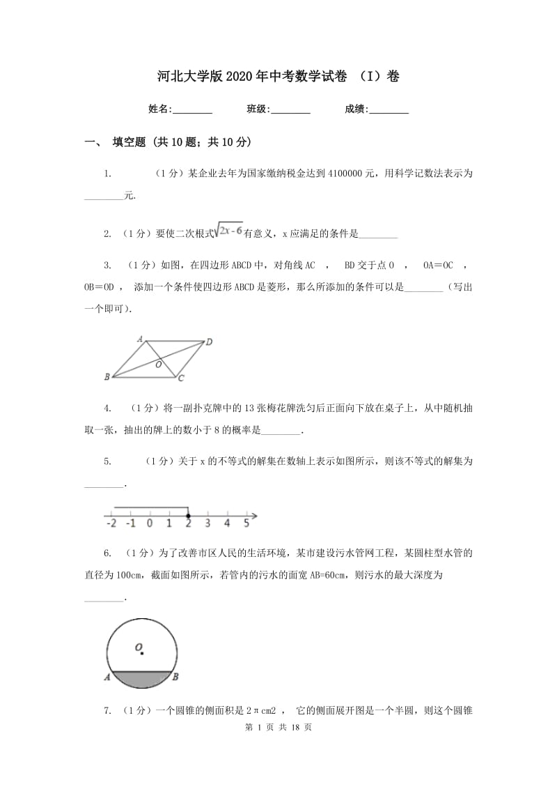 河北大学版2020年中考数学试卷 （I）卷.doc_第1页