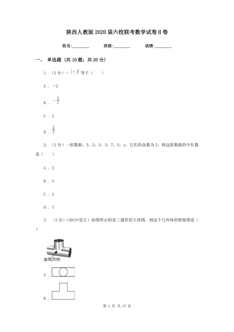 陕西人教版2020届六校联考数学试卷H卷.doc_第1页