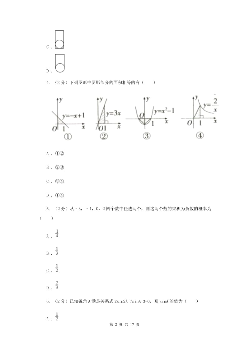 陕西人教版2020届六校联考数学试卷H卷.doc_第2页