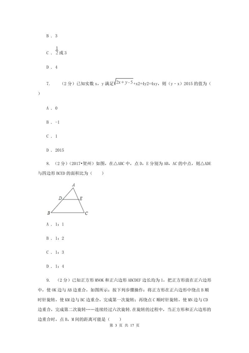 陕西人教版2020届六校联考数学试卷H卷.doc_第3页