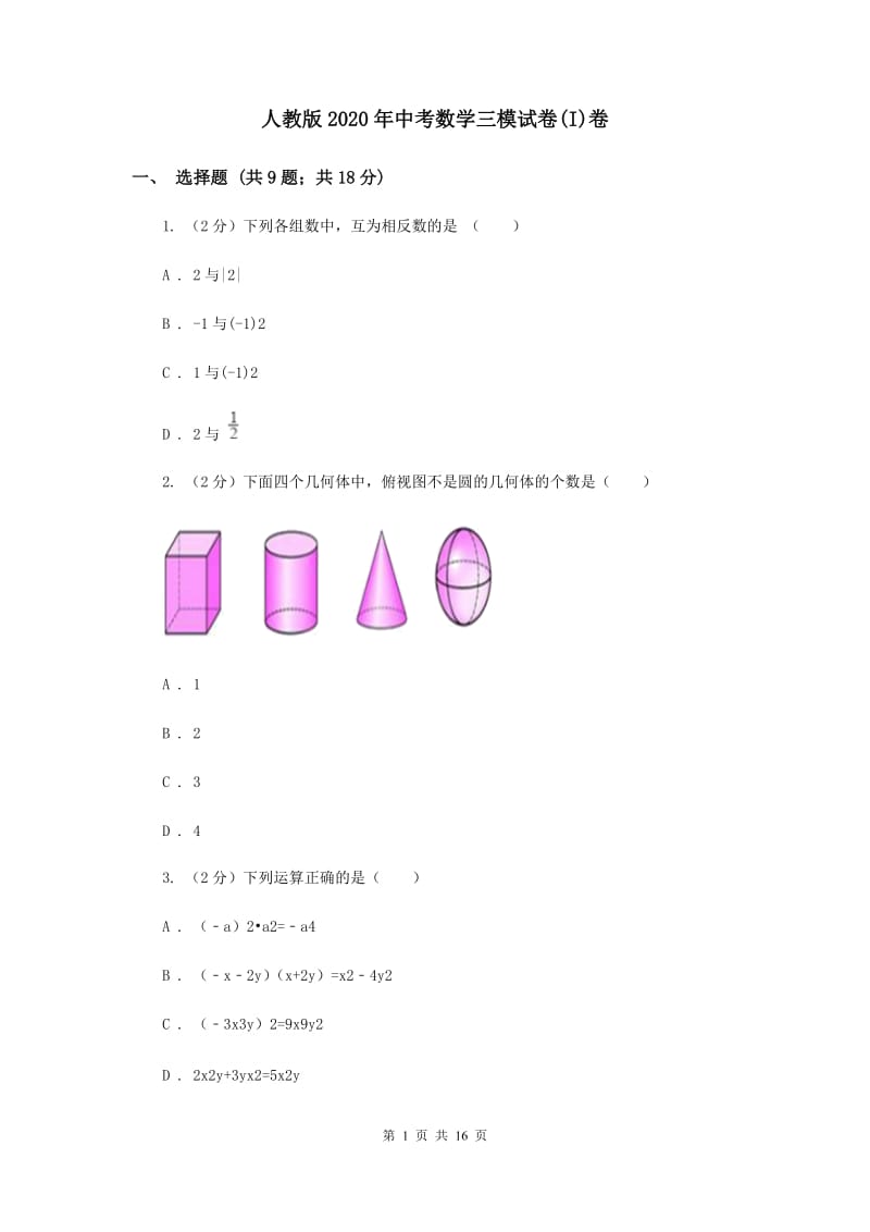 人教版2020年中考数学三模试卷(I)卷 .doc_第1页