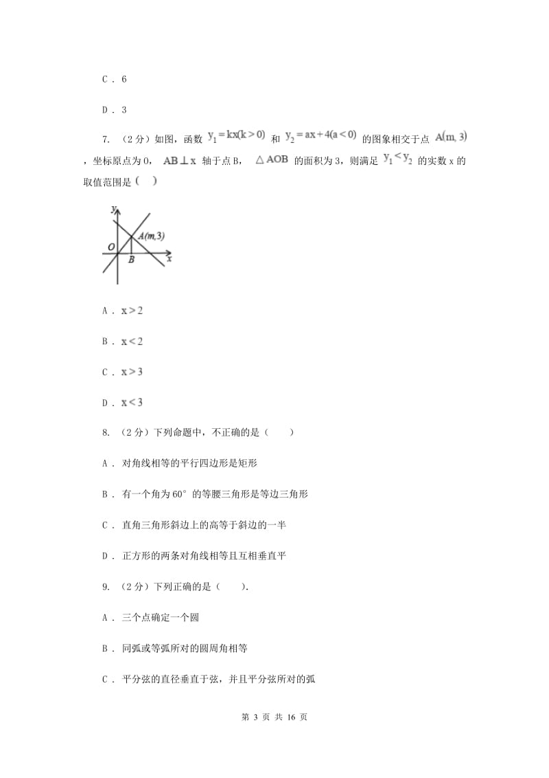 人教版2020年中考数学三模试卷(I)卷 .doc_第3页