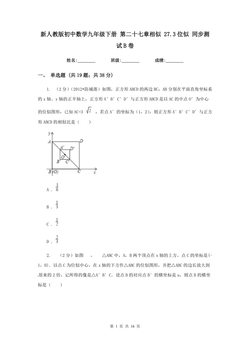 新人教版初中数学九年级下册第二十七章相似27.3位似同步测试B卷.doc_第1页