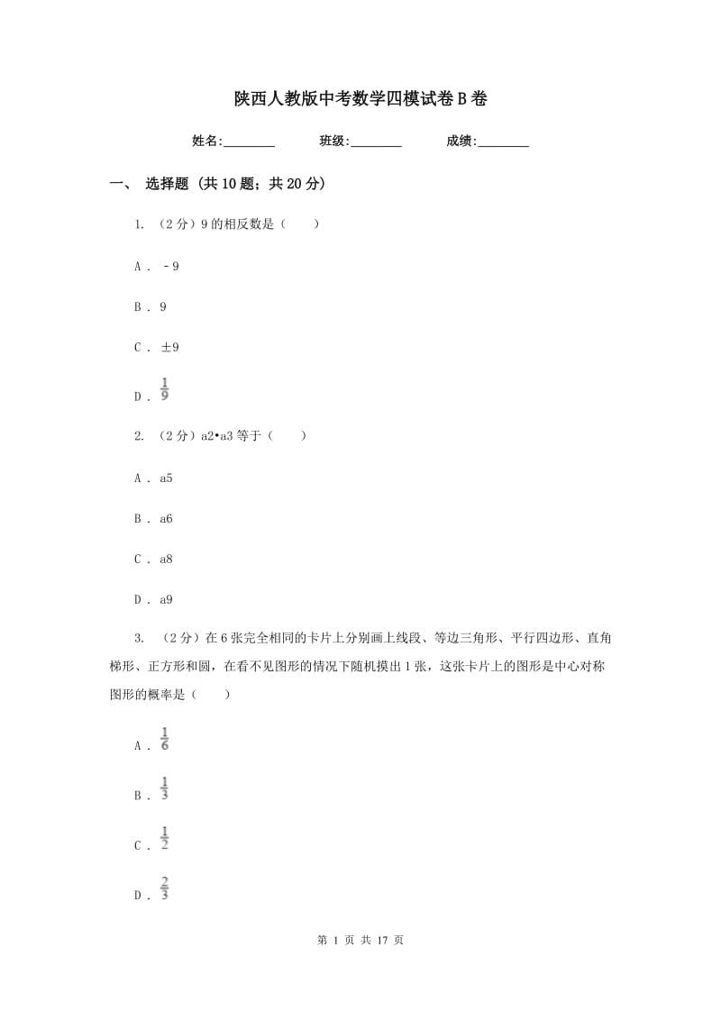 陕西人教版中考数学四模试卷B卷.doc_第1页