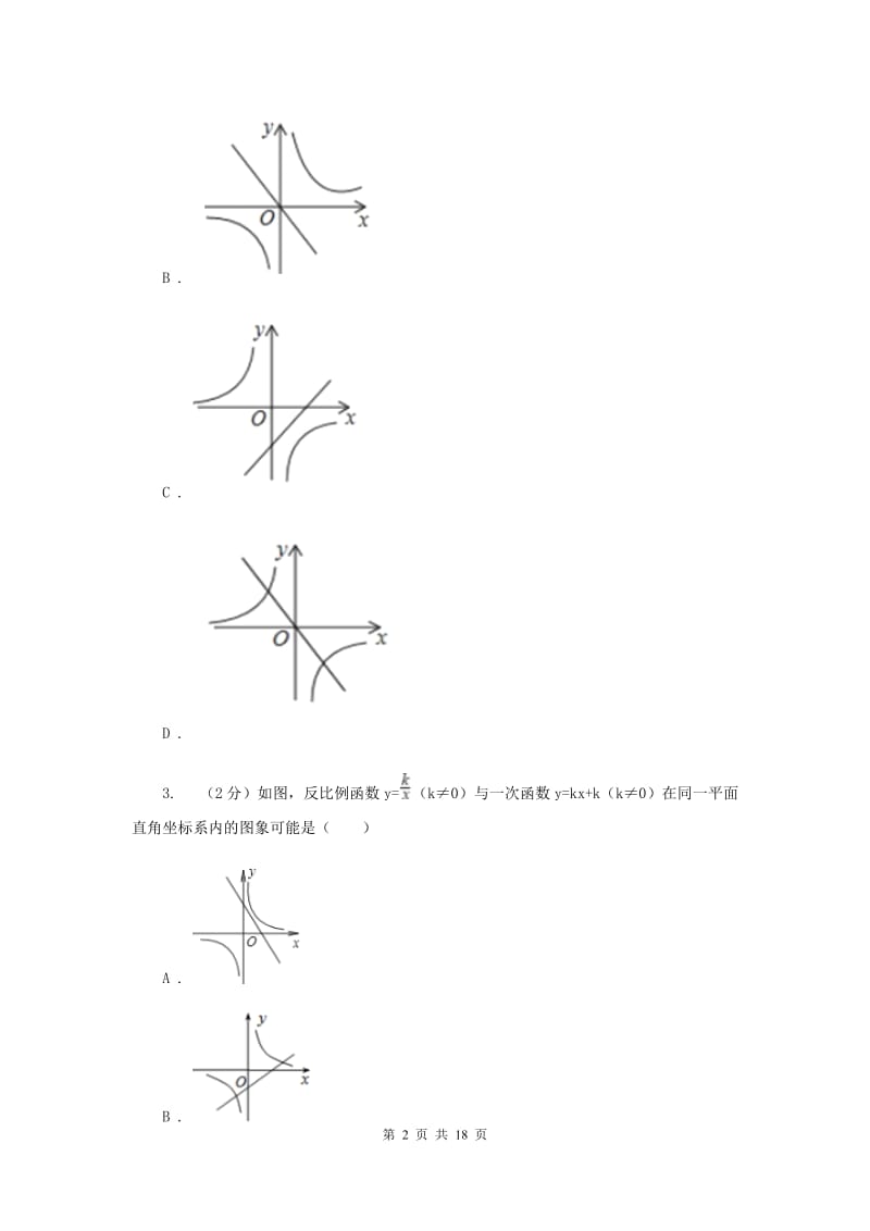 华师大版数学八年级下册第十七章第三节17.3.2一次函数的图象同步练习D卷.doc_第2页