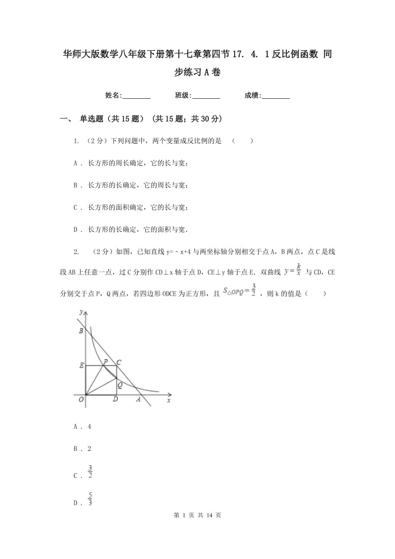 华师大版数学八年级下册第十七章第四节17.4.1反比例函数同步练习A卷.doc_第1页