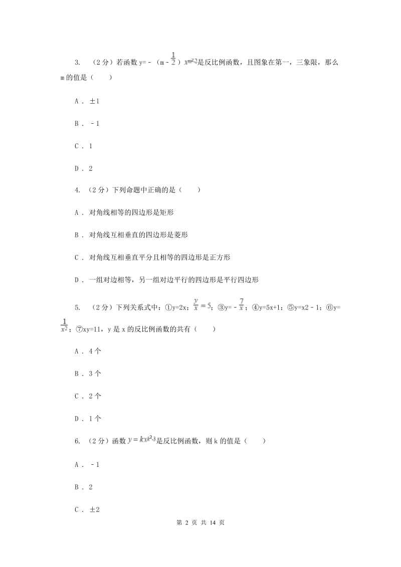 华师大版数学八年级下册第十七章第四节17.4.1反比例函数同步练习A卷.doc_第2页