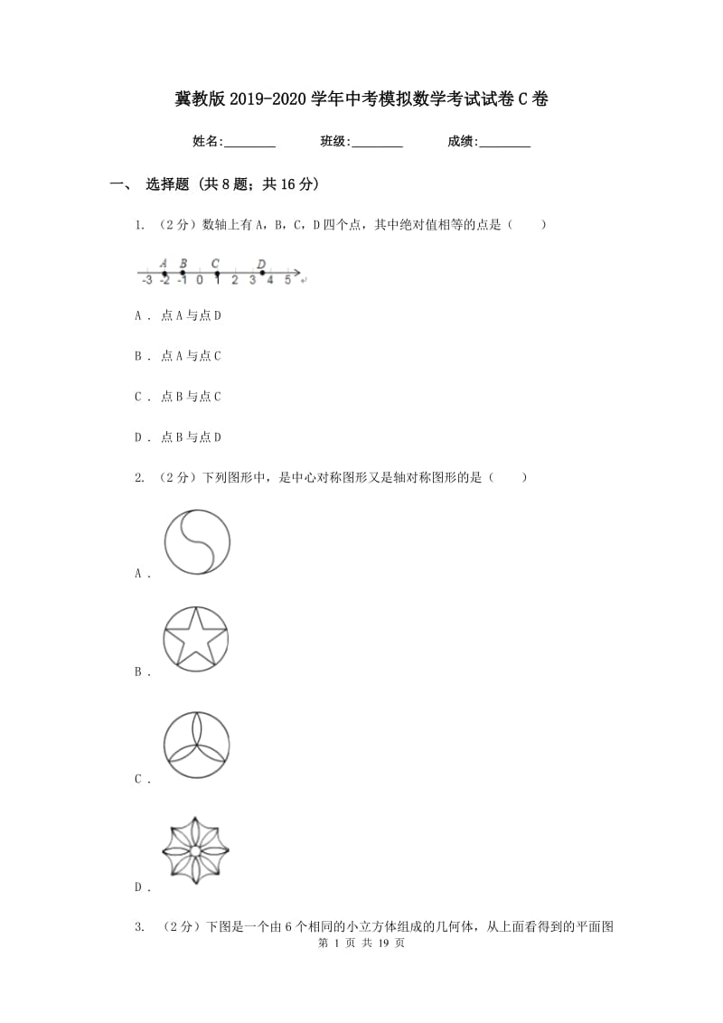 冀教版2019-2020学年中考模拟数学考试试卷C卷.doc_第1页