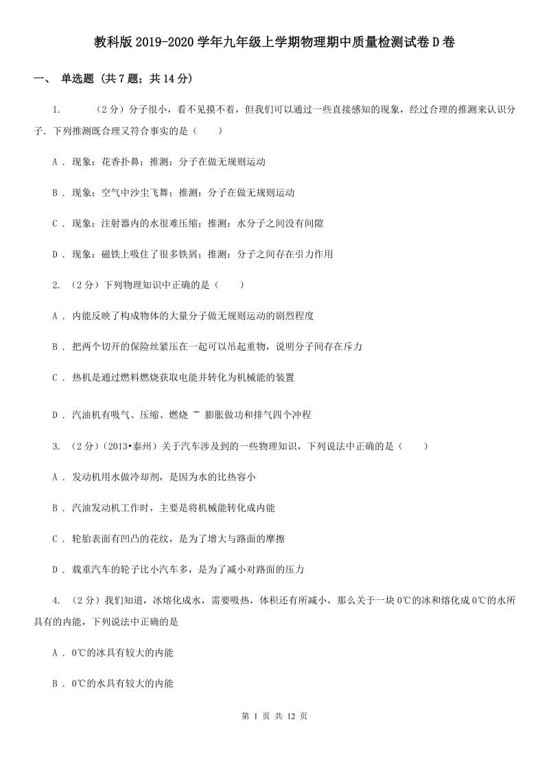 教科版2019-2020学年九年级上学期物理期中质量检测试卷D卷.doc_第1页