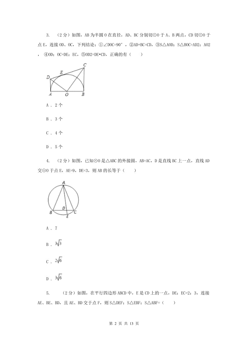 湘教版九年级数学上册3.4相似三角形的判定与性质（3）同步练习C卷.doc_第2页