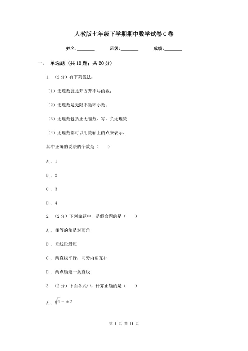 人教版七年级下学期期中数学试卷C卷.doc_第1页