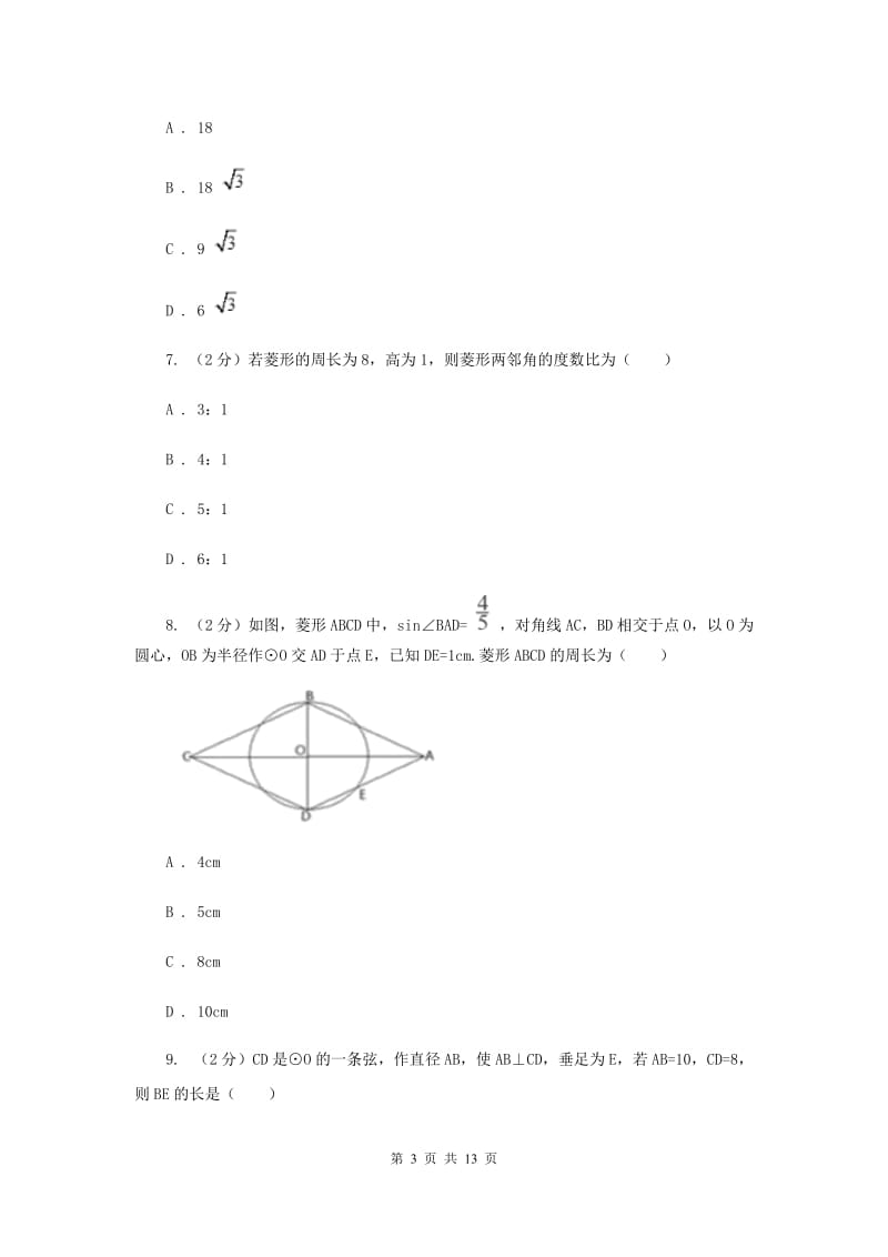 初中数学北师大版九年级上学期第一章1.1菱形的性质与判定B卷.doc_第3页