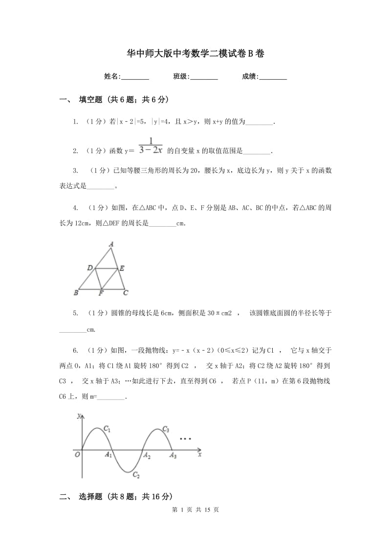 华中师大版中考数学二模试卷B卷.doc_第1页