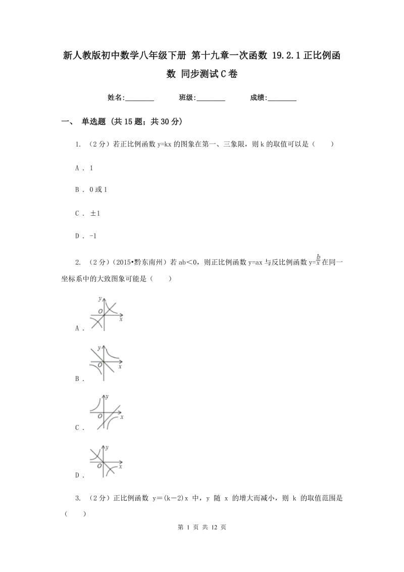 新人教版初中数学八年级下册第十九章一次函数19.2.1正比例函数同步测试C卷.doc_第1页