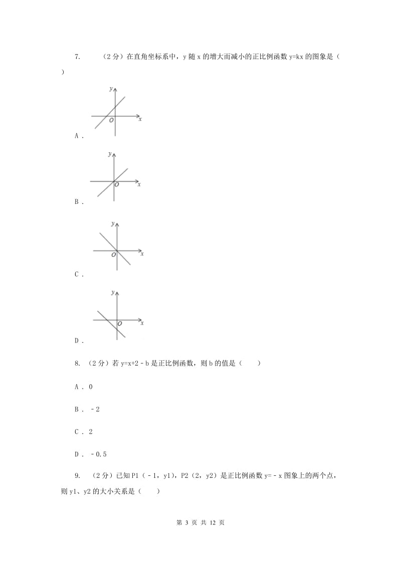 新人教版初中数学八年级下册第十九章一次函数19.2.1正比例函数同步测试C卷.doc_第3页