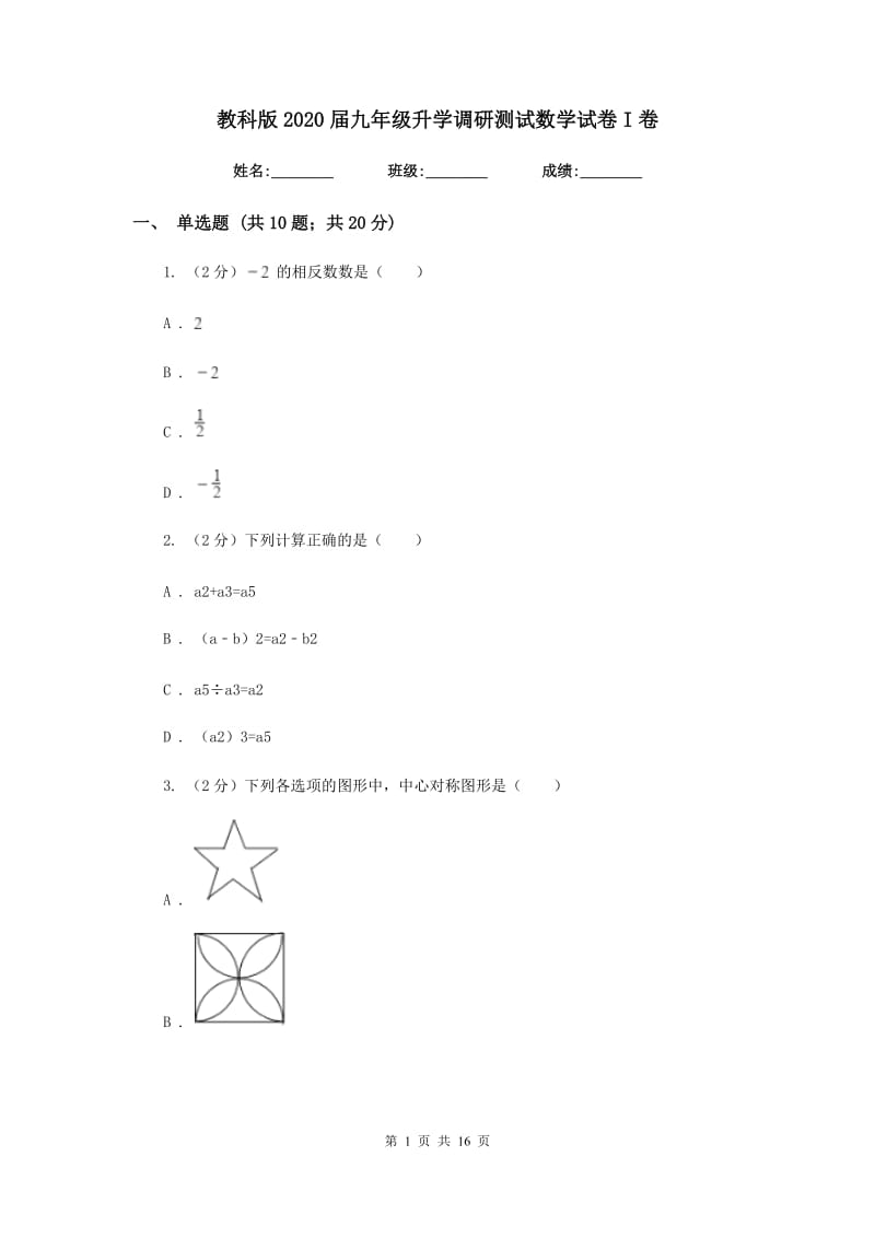 教科版2020届九年级升学调研测试数学试卷I卷.doc_第1页