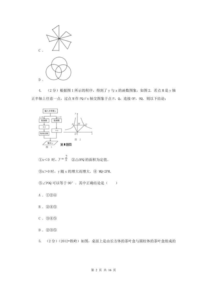 教科版2020届九年级升学调研测试数学试卷I卷.doc_第2页