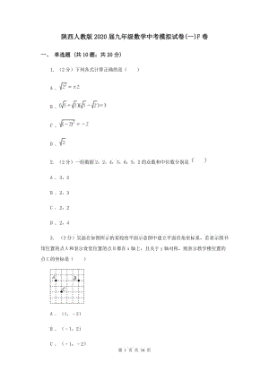 陕西人教版2020届九年级数学中考模拟试卷(一)F卷.doc