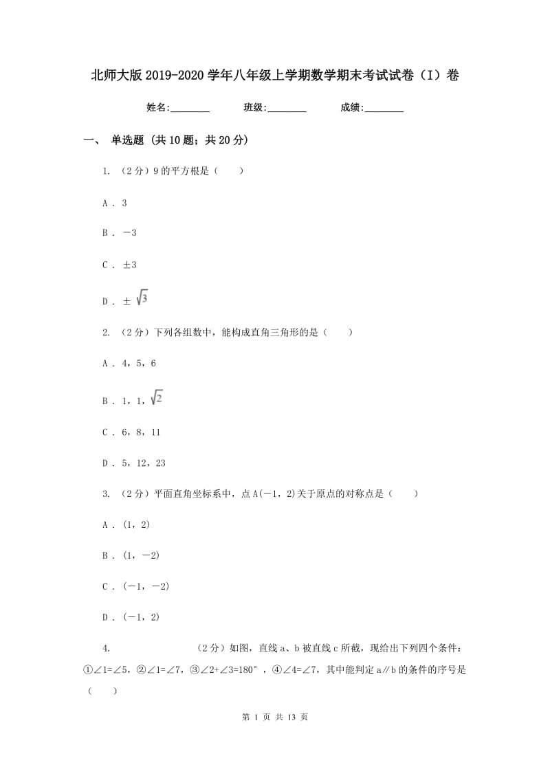 北师大版2019-2020学年八年级上学期数学期末考试试卷（I）卷.doc_第1页