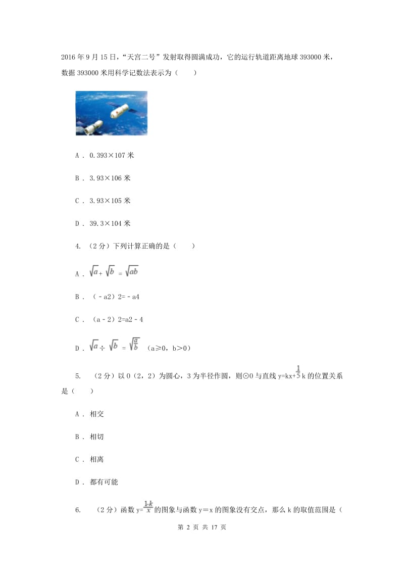 人教版中考数学模拟试卷（a卷）（II ）卷.doc_第2页