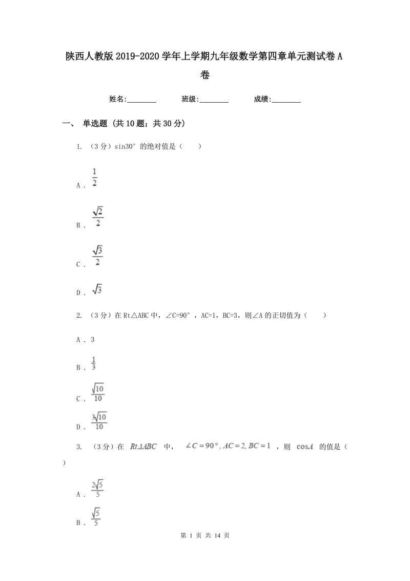 陕西人教版2019-2020学年上学期九年级数学第四章单元测试卷A卷.doc_第1页