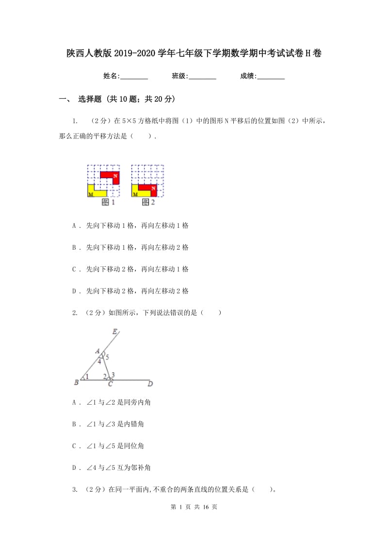 陕西人教版2019-2020学年七年级下学期数学期中考试试卷H卷.doc_第1页