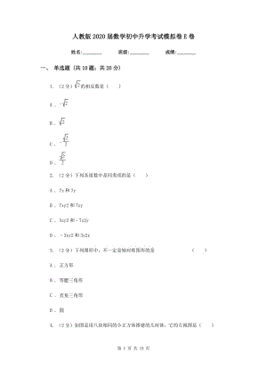 人教版2020届数学初中升学考试模拟卷E卷.doc