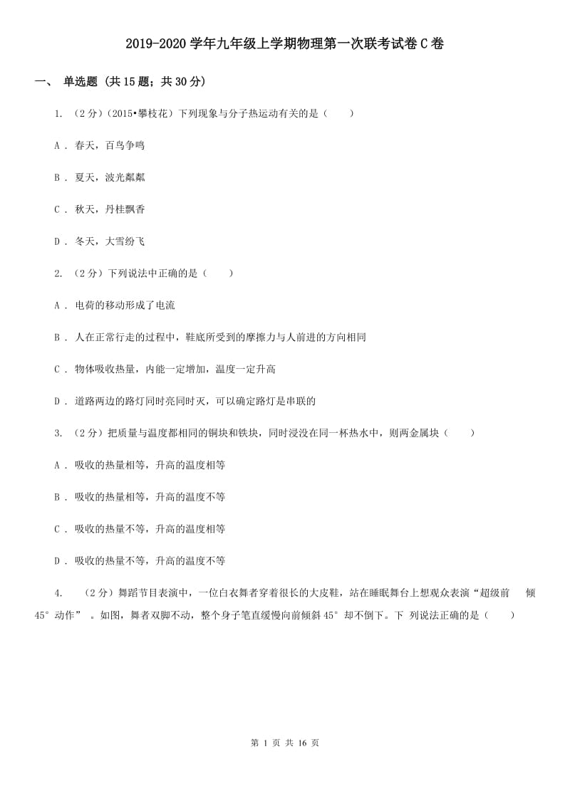 2019-2020学年九年级上学期物理第一次联考试卷C卷.doc_第1页