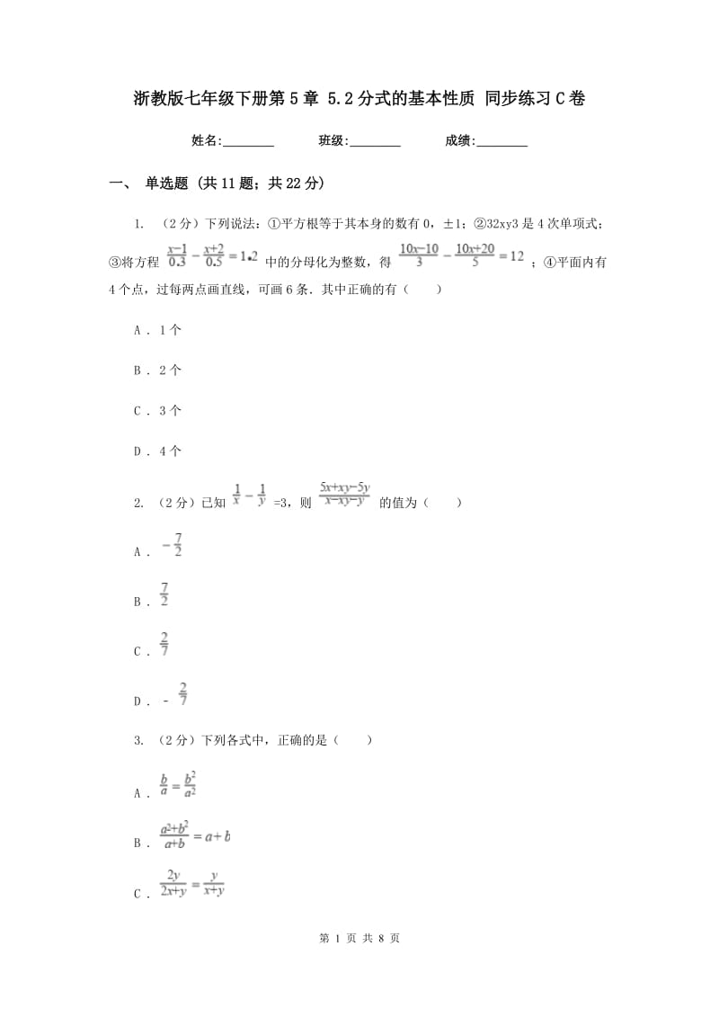 浙教版七年级下册第5章5.2分式的基本性质同步练习C卷.doc_第1页