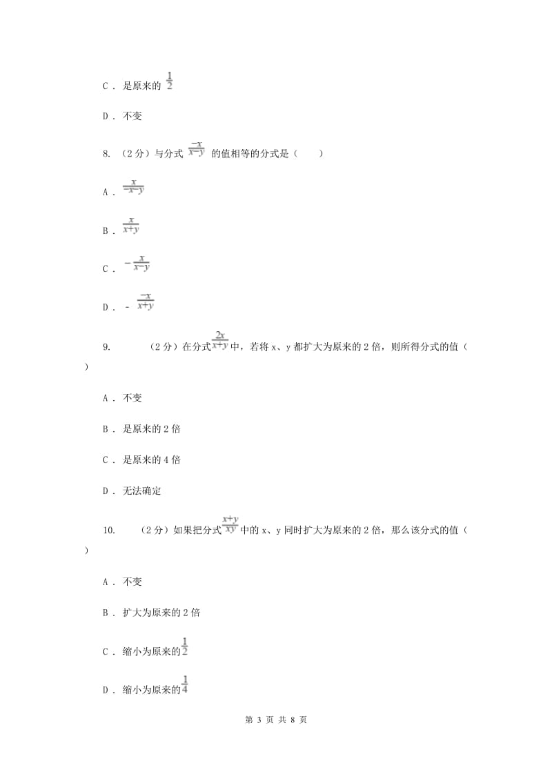 浙教版七年级下册第5章5.2分式的基本性质同步练习C卷.doc_第3页