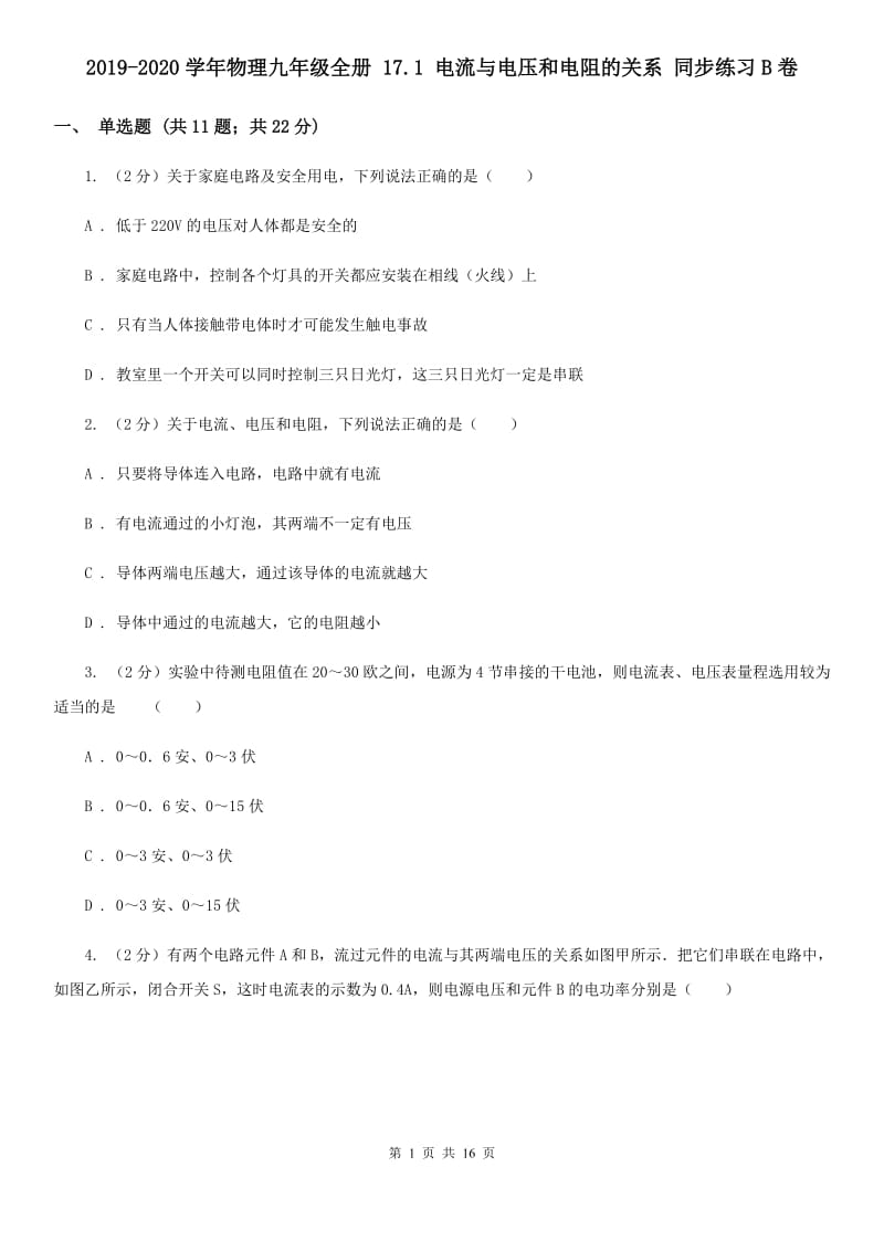 2019-2020学年物理九年级全册 17.1 电流与电压和电阻的关系 同步练习B卷.doc_第1页