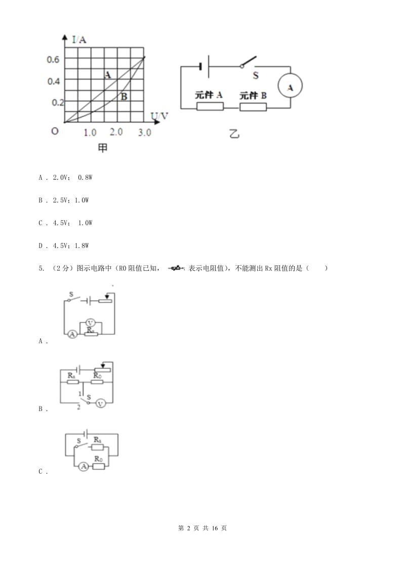 2019-2020学年物理九年级全册 17.1 电流与电压和电阻的关系 同步练习B卷.doc_第2页