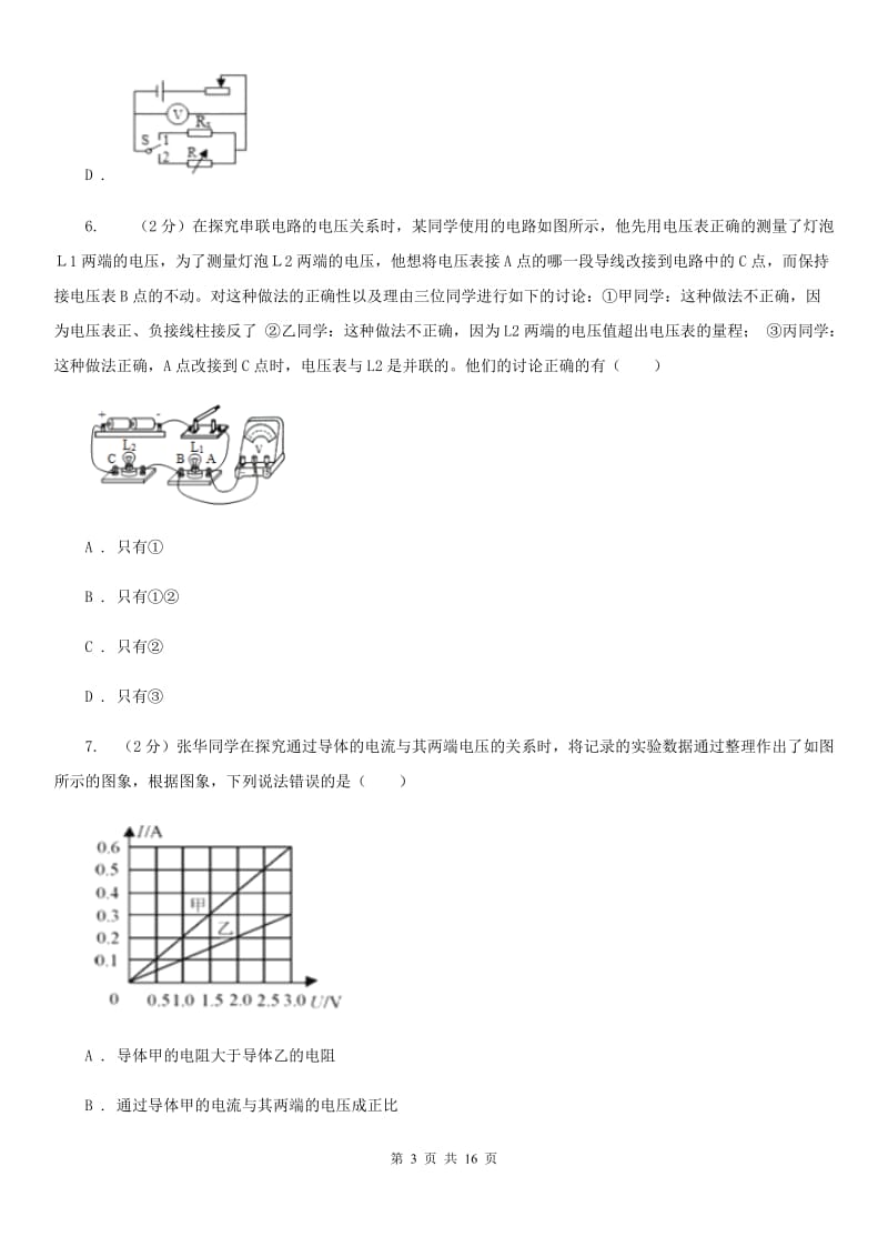 2019-2020学年物理九年级全册 17.1 电流与电压和电阻的关系 同步练习B卷.doc_第3页