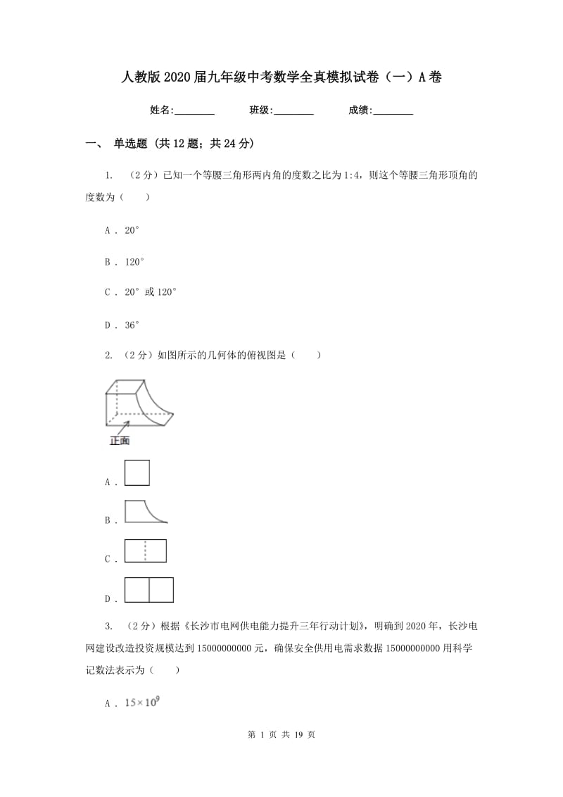 人教版2020届九年级中考数学全真模拟试卷（一）A卷.doc_第1页