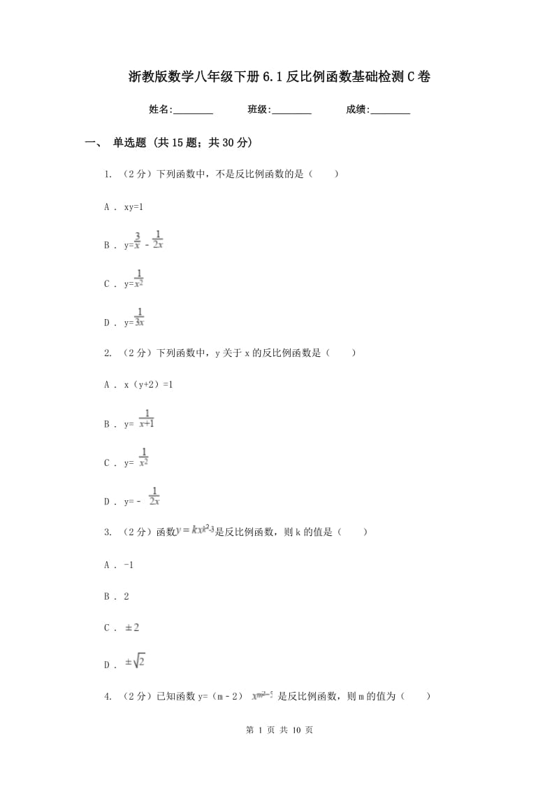 浙教版数学八年级下册6.1反比例函数基础检测C卷.doc_第1页