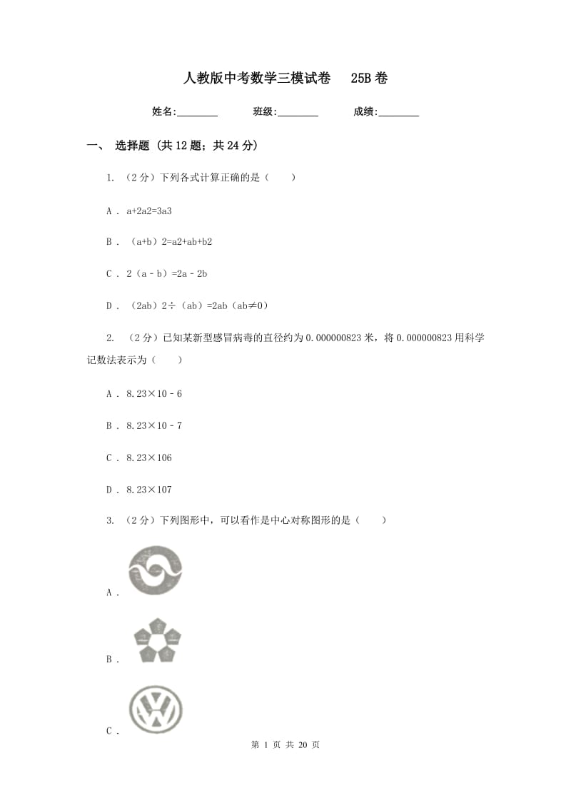 人教版中考数学三模试卷25B卷.doc_第1页