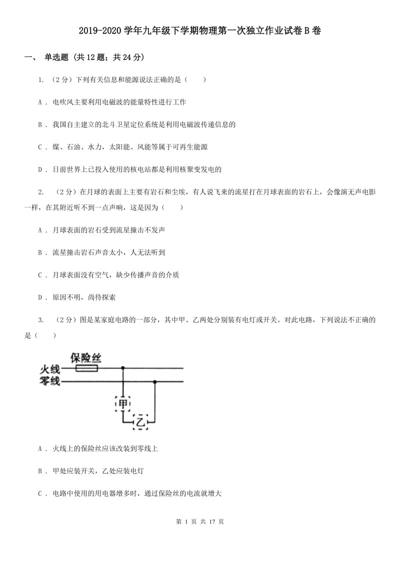 2019-2020学年九年级下学期物理第一次独立作业试卷B卷.doc_第1页