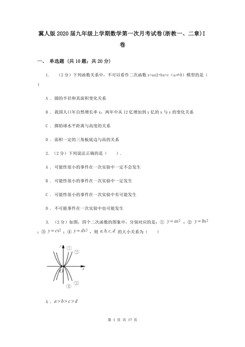 冀人版2020届九年级上学期数学第一次月考试卷(浙教一、二章)I卷.doc_第1页