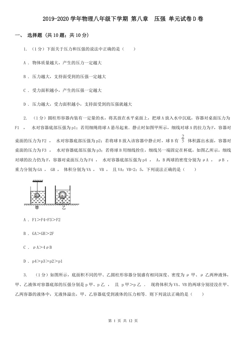 2019-2020学年物理八年级下学期 第八章 压强 单元试卷D卷.doc_第1页