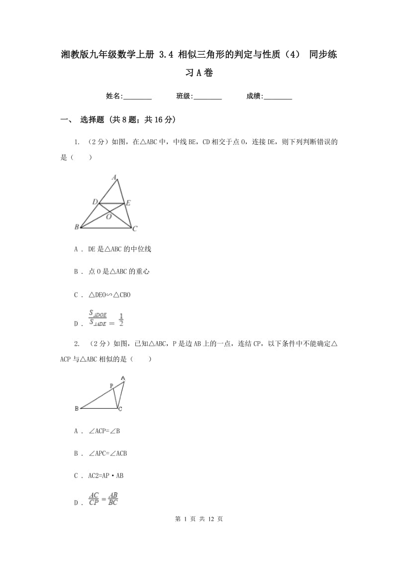 湘教版九年级数学上册 3.4 相似三角形的判定与性质（4） 同步练习A卷.doc_第1页