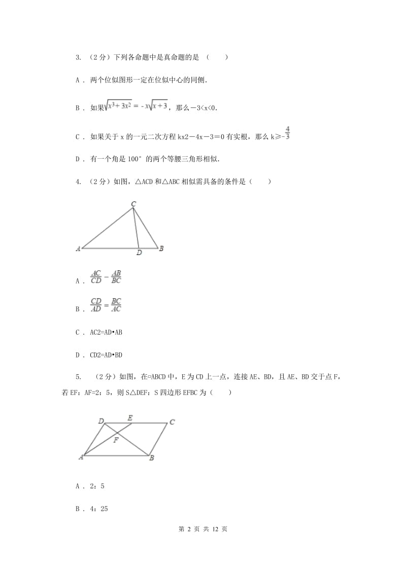 湘教版九年级数学上册 3.4 相似三角形的判定与性质（4） 同步练习A卷.doc_第2页