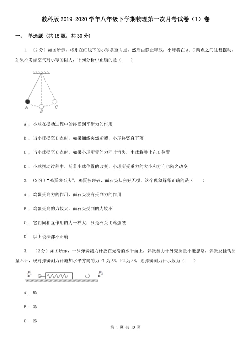 教科版2019-2020学年八年级下学期物理第一次月考试卷（I）卷.doc_第1页