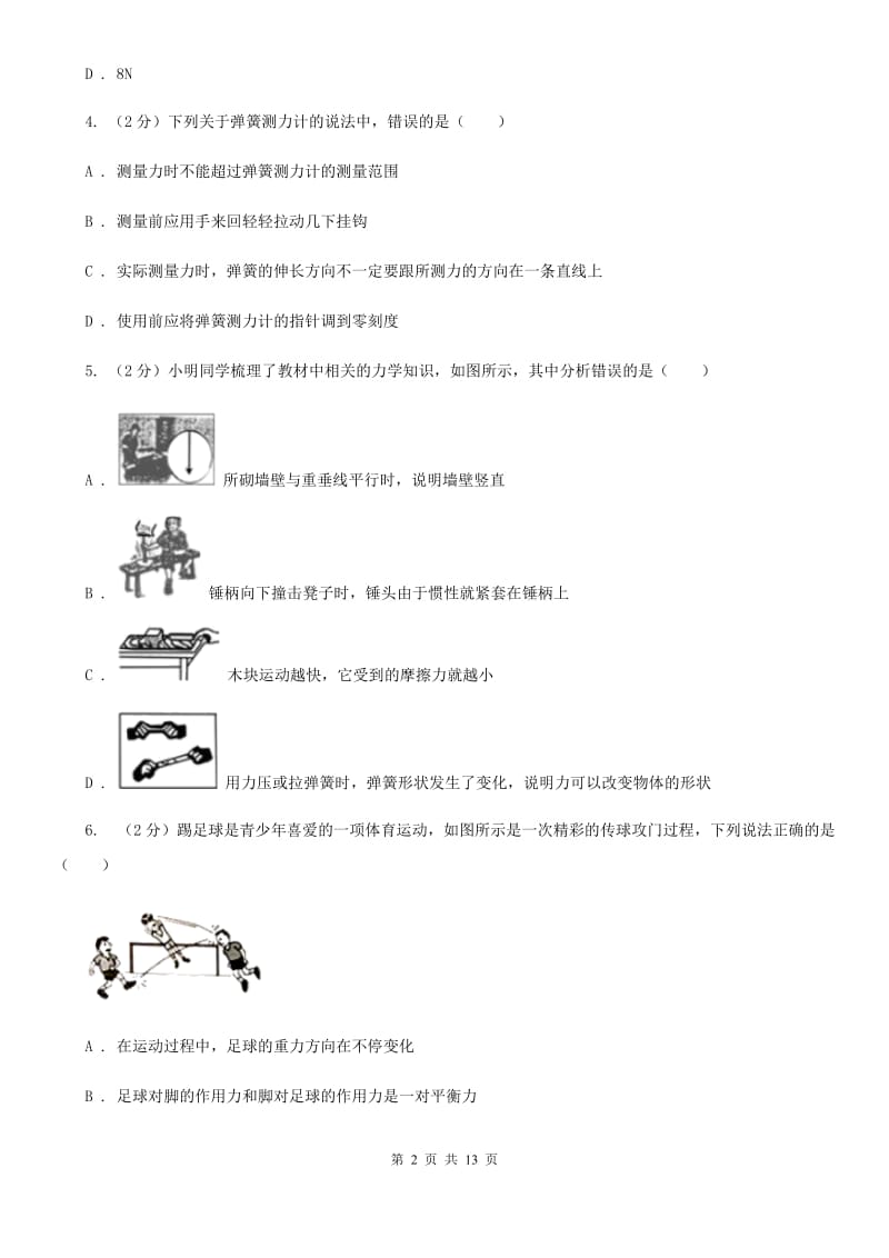 教科版2019-2020学年八年级下学期物理第一次月考试卷（I）卷.doc_第2页