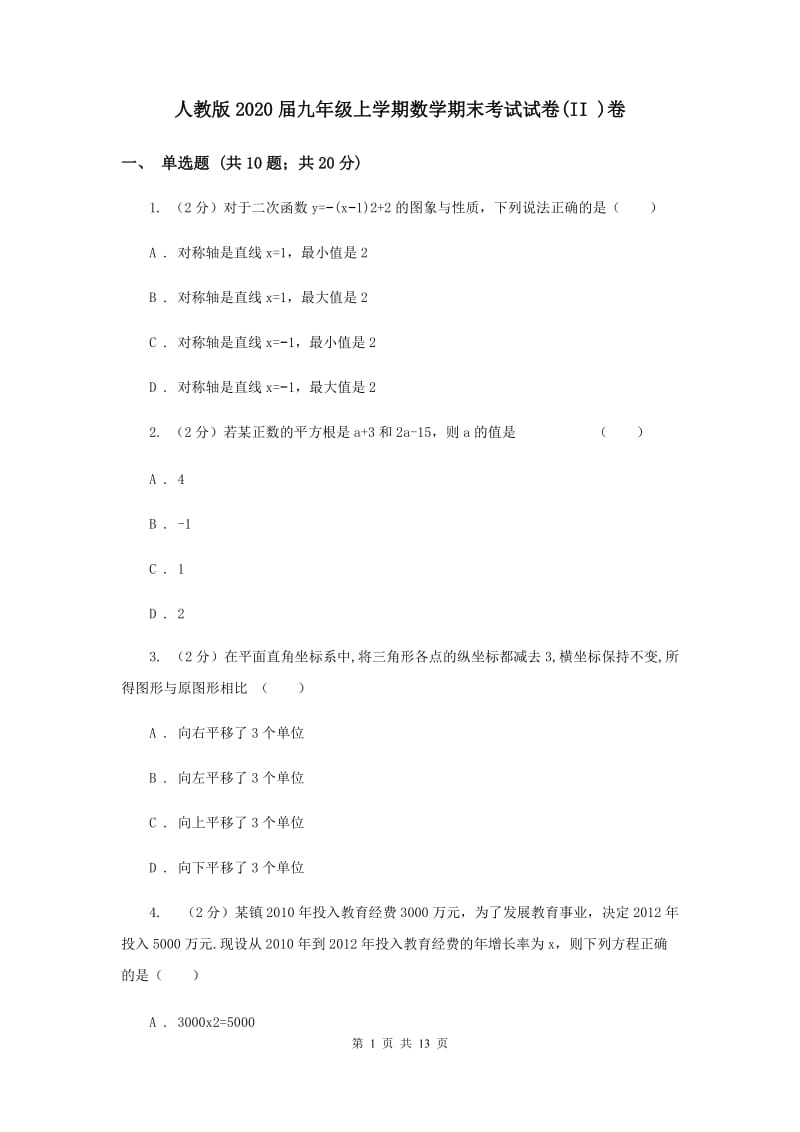 人教版2020届九年级上学期数学期末考试试卷(II )卷.doc_第1页