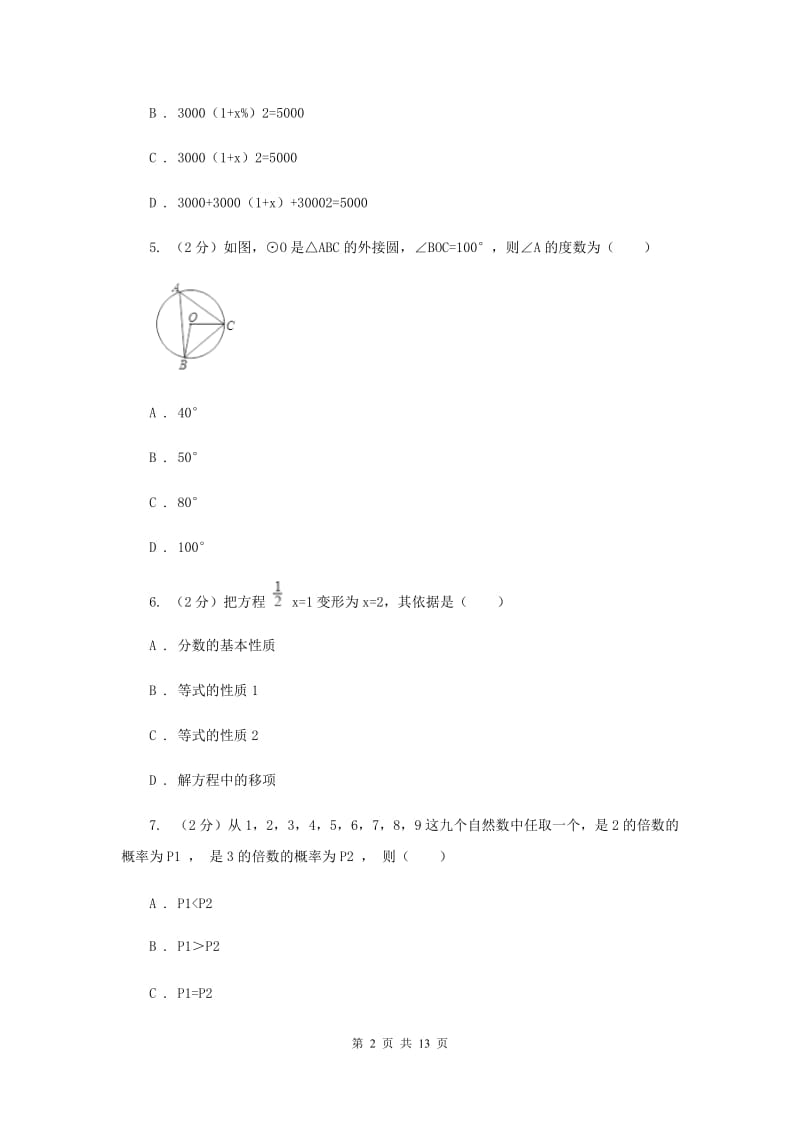 人教版2020届九年级上学期数学期末考试试卷(II )卷.doc_第2页