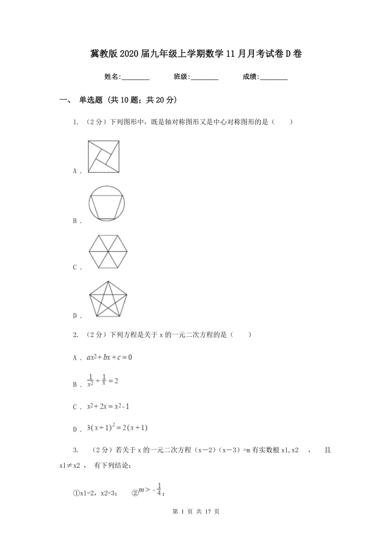 冀教版2020届九年级上学期数学11月月考试卷D卷.doc_第1页